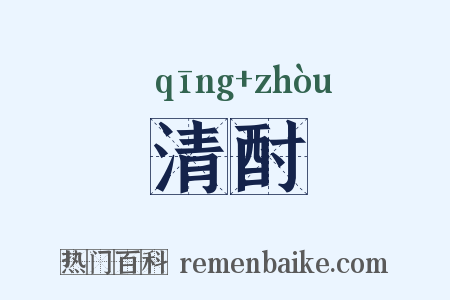 清酎是什么意思的图片